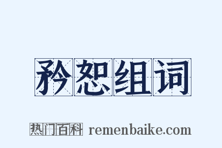 矜恕组词是什么意思的图片